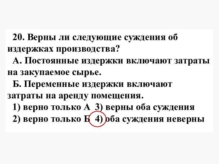 20. Верны ли следующие суждения об издержках производства?А. Постоянные издержки включают затраты на закупаемое