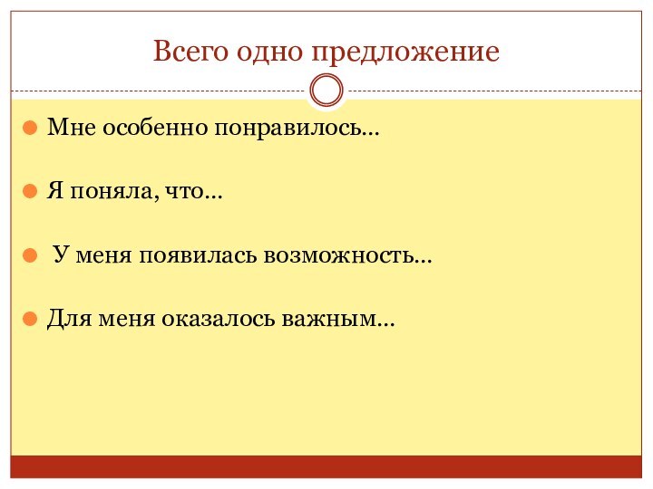 Всего одно предложениеМне особенно понравилось… Я поняла, что…  У меня появилась