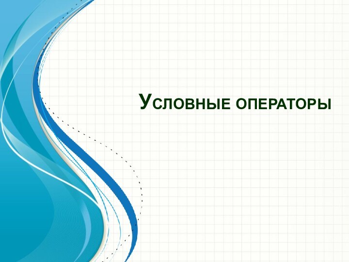 Условные операторы