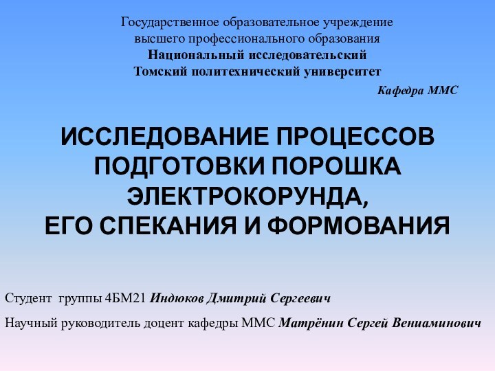 Государственное образовательное учреждениевысшего профессионального образованияНациональный исследовательский Томский политехнический университетКафедра ММСИССЛЕДОВАНИЕ ПРОЦЕССОВ ПОДГОТОВКИ