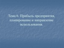 Прибыль предприятия, планирование и направление использования