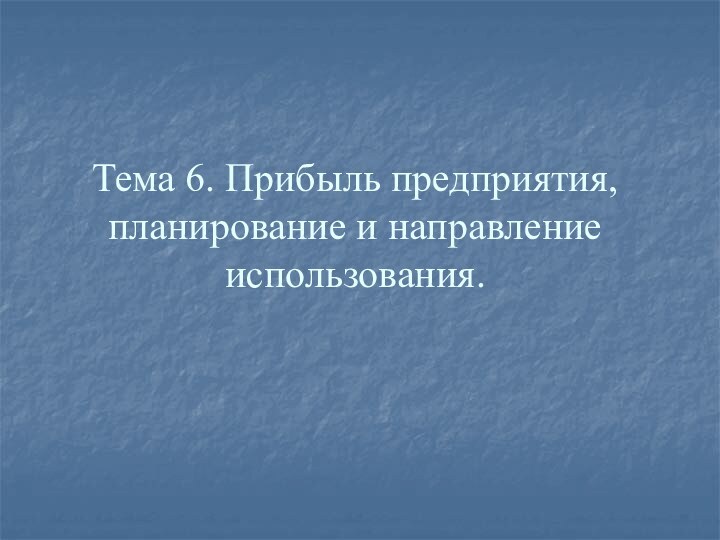 Тема 6. Прибыль предприятия, планирование и направление использования.