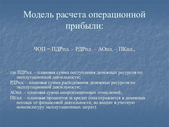 Модель расчета операционной прибыли: ЧОП = ПДРпл. – РДРпл. – АОпл. –