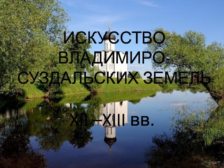 ИСКУССТВО ВЛАДИМИРО-СУЗДАЛЬСКИХ ЗЕМЕЛЬXII –XIII вв.