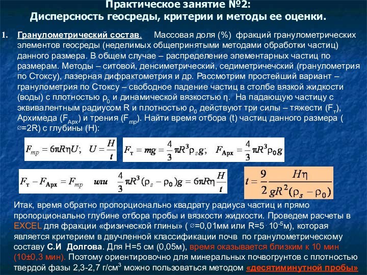 Практическое занятие №2: Дисперсность геосреды, критерии и методы ее оценки.  Гранулометрический