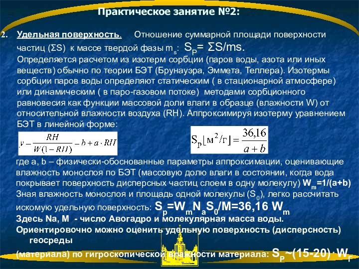 Практическое занятие №2: Удельная поверхность.   Отношение суммарной площади поверхности частиц