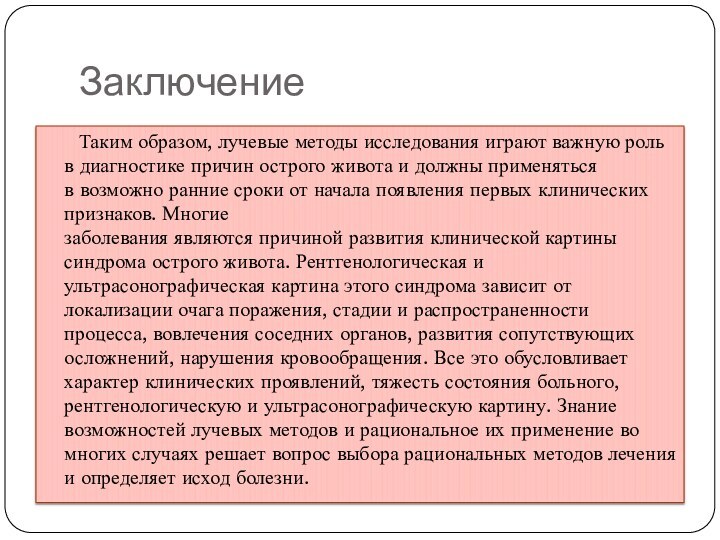 Заключение	Таким образом, лучевые методы исследования играют важную роль в диагностике причин острого живота