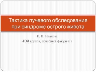 Тактика лучевого обследования при синдроме острого живота