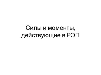 Силы и моменты, действующие в РЭП