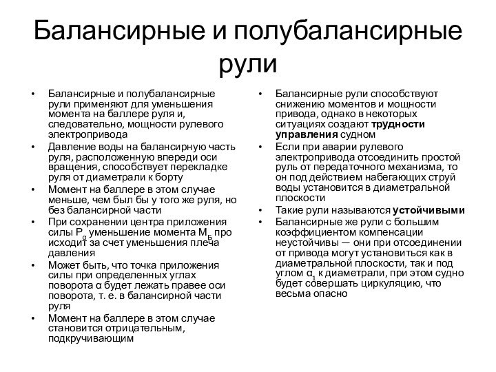 Балансирные и полубалансирные рулиБалансирные и полубалансирные рули применяют для уменьшения момента на