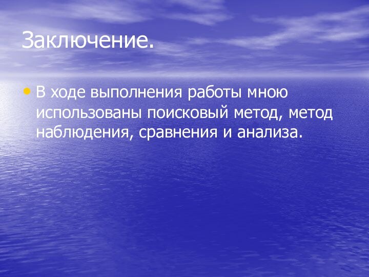 Заключение.В ходе выполнения работы мною использованы поисковый метод, метод наблюдения, сравнения и анализа.