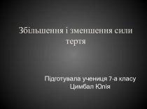 Збільшення і зменшення сили тертя