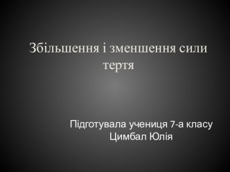 Збільшення і зменшення сили тертя