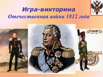 Игра-викторина Отечественная война 1812 года