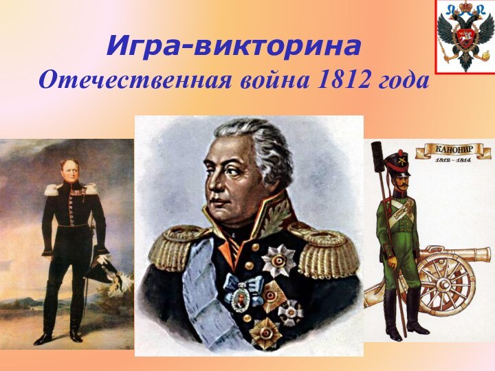 Игра-викторина  Отечественная война 1812 года