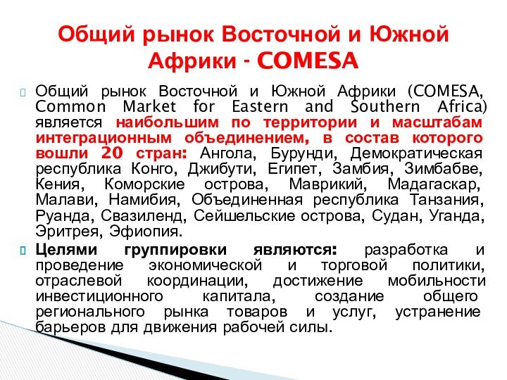 Общий рынок Восточной и Южной Африки (COMESA, Common Market for Eastern and