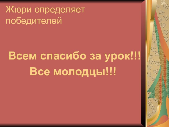 Жюри определяет победителей Всем спасибо за урок!!!Все молодцы!!!