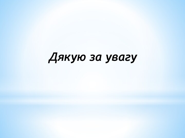 Дякую за увагу