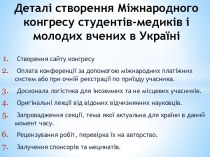 Деталі створення Міжнародного конгресу студентів-медиків і молодих вчених в Україні