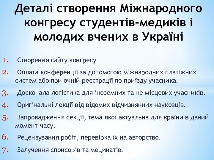 Створення сайту конгресу Оплата конференції за допомогою міжнародних платіжних систем або