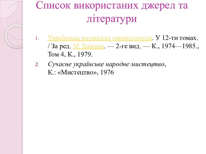 Список використаних джерел та літературиУкраїнська радянська енциклопедія. У 12-ти томах. / За