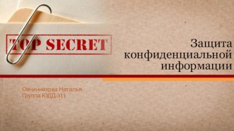 Правовая защита конфиденциальной информации