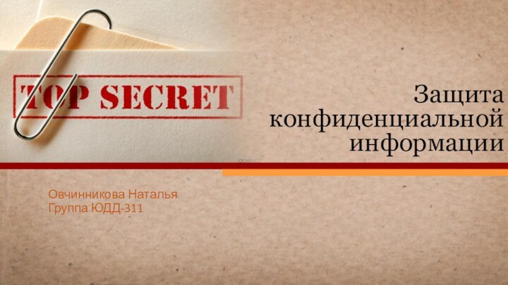 Защита конфиденциальной информацииОвчинникова НатальяГруппа ЮДД-311