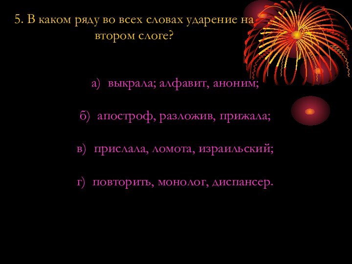 5. В каком ряду во всех словах ударение на втором слоге?а) выкрала;