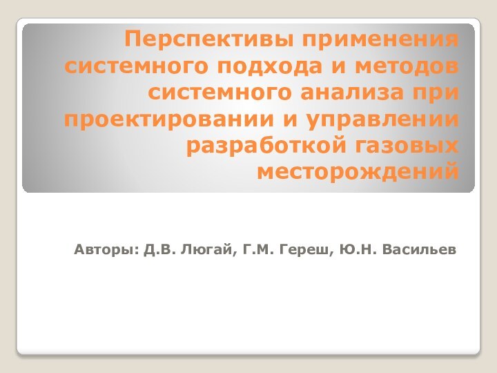 Перспективы применения системного подхода и методов системного анализа при проектировании и управлении