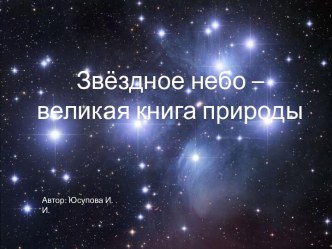 Звёздное небо – великая книга природы
