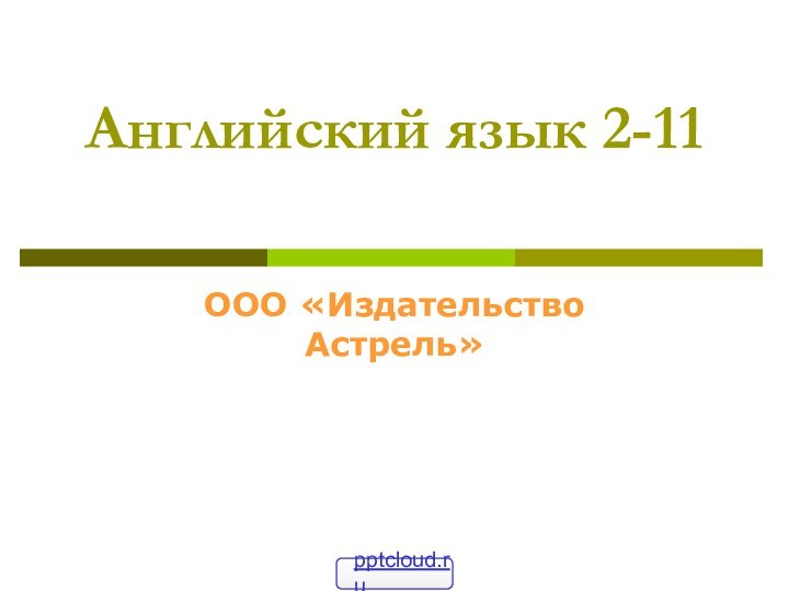 Английский язык 2-11 ООО «Издательство Астрель»