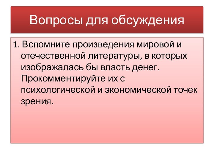 Вопросы для обсуждения1. Вспомните произведения мировой и отечественной литературы, в которых изображалась