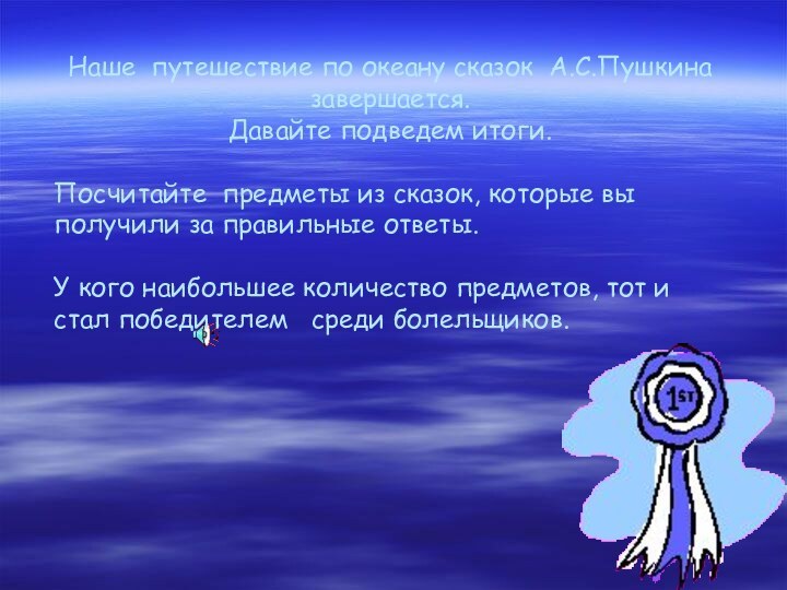 Наше путешествие по океану сказок А.С.Пушкина завершается. Давайте подведем итоги. Посчитайте предметы