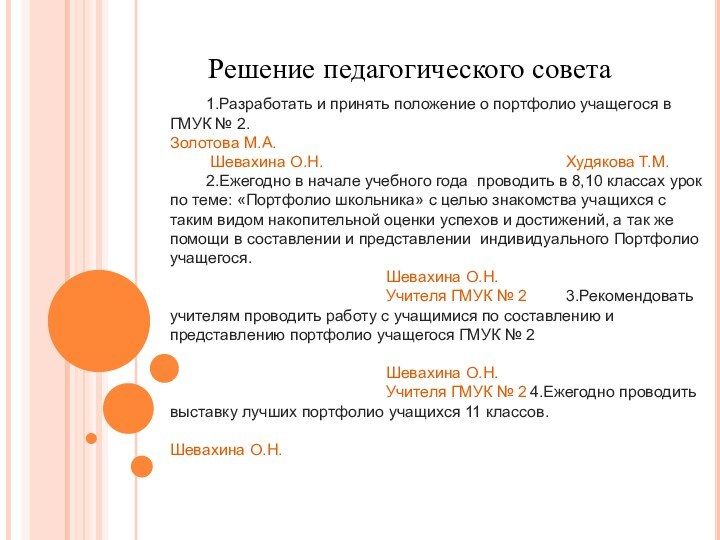 Решение педагогического совета	1.Разработать и принять положение о портфолио учащегося в ГМУК №