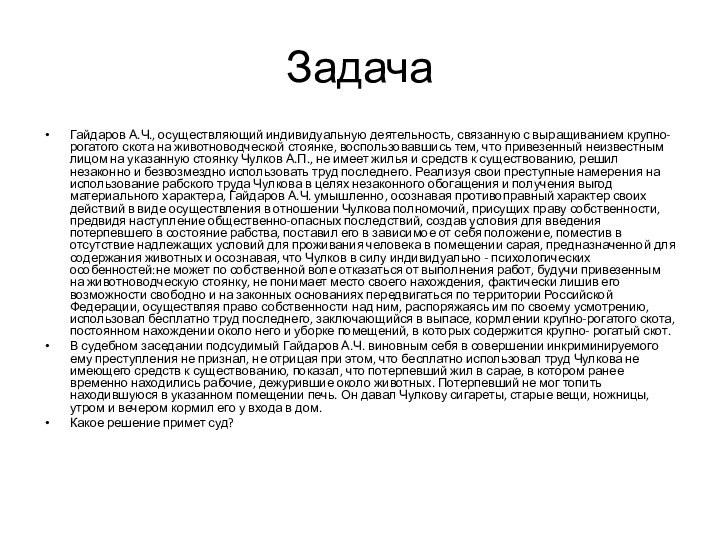 ЗадачаГайдаров А.Ч., осуществляющий индивидуальную деятельность, связанную с выращиванием крупно-рогатого скота на животноводческой