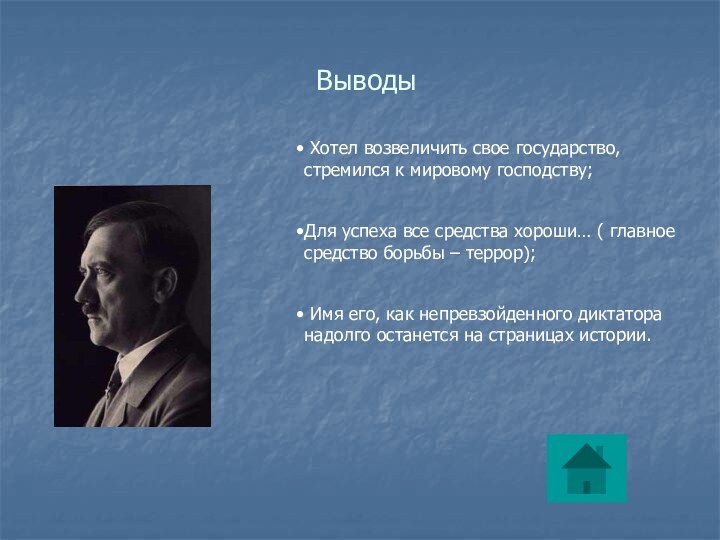 Выводы Хотел возвеличить свое государство, стремился к мировому господству;Для успеха все средства