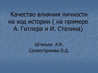 Качество влияния личности на ход истории (на примере А. Гитлера и И. Сталина)