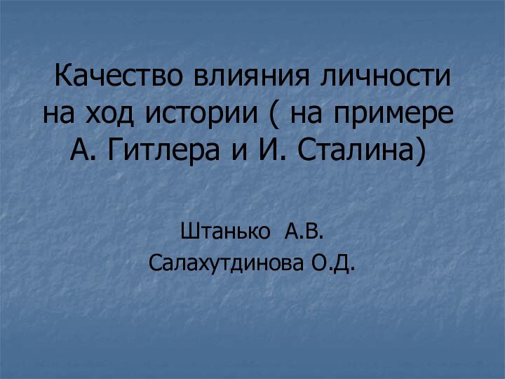 Качество влияния личности на ход истории ( на примере А. Гитлера