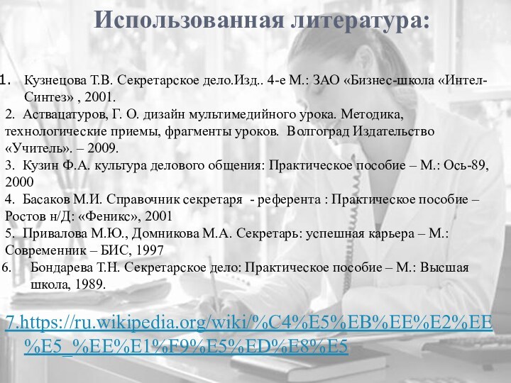 Использованная литература: Кузнецова Т.В. Секретарское дело.Изд.. 4-е М.: