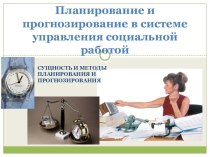 Планирование и прогнозирование в системе управления социальной работой