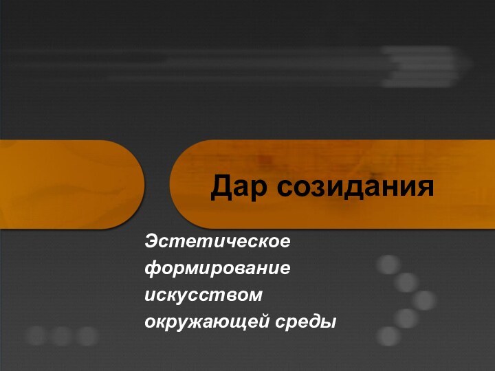 Дар созиданияЭстетическоеформированиеискусствомокружающей среды