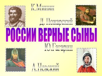 России верные сыны