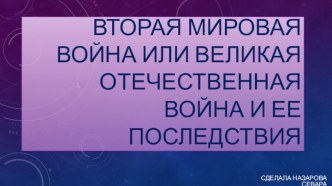 2 мировая война