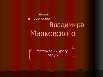 Жизнь и творчество В. Маяковского