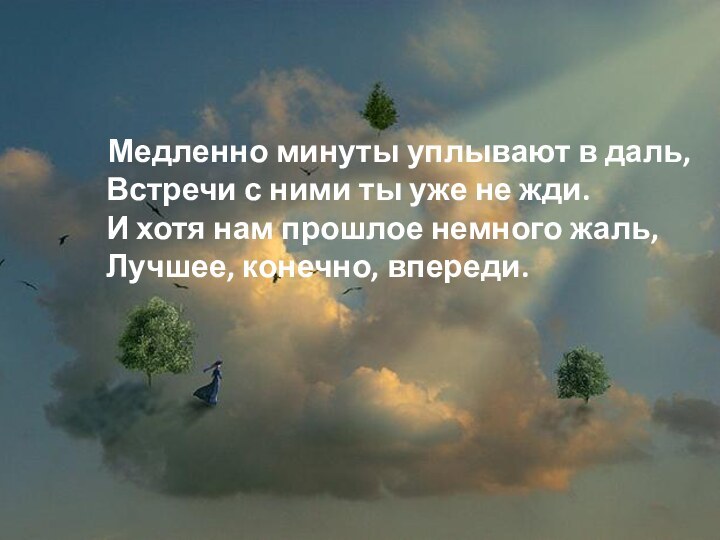 Медленно минуты уплывают в даль минус. Статусы про перемены в жизни. Медленно минуты уплывают в даль.