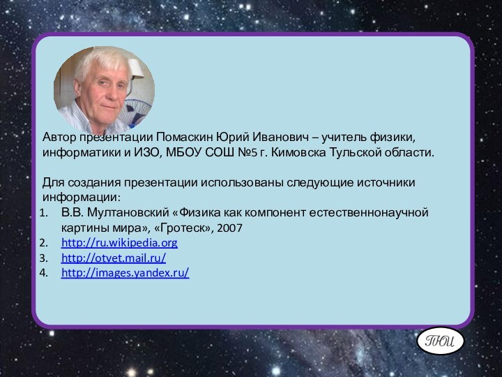 Автор презентации Помаскин Юрий Иванович – учитель физики, информатики и ИЗО, МБОУ