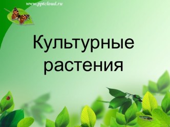 Культурные растения