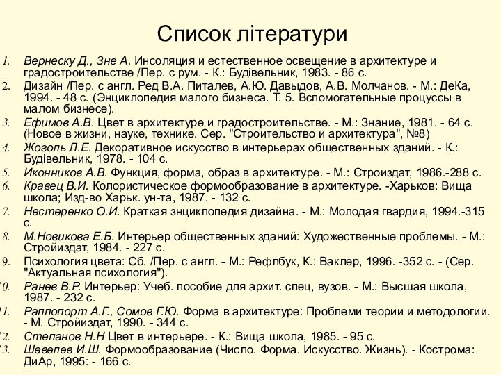 Список літературиВернеску Д., Зне А. Инсоляция и естественное освещение в архитектуре и