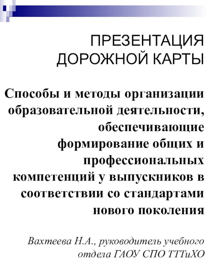 ПРЕЗЕНТАЦИЯ  ДОРОЖНОЙ КАРТЫ   Способы и методы организации образовательной деятельности,