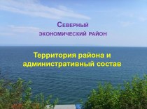 Северныйэкономический район